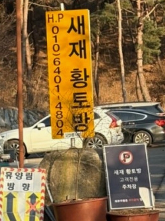 극한직업-괴산-능이-닭백숙-새재황토방
