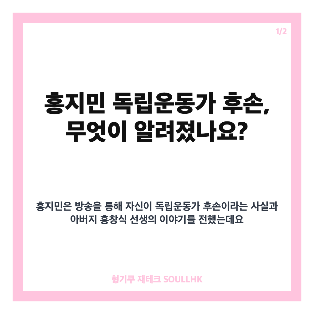 홍지민 독립운동가 후손, 아버지 홍창식 선생의 이야기 정리 카드뉴스 1