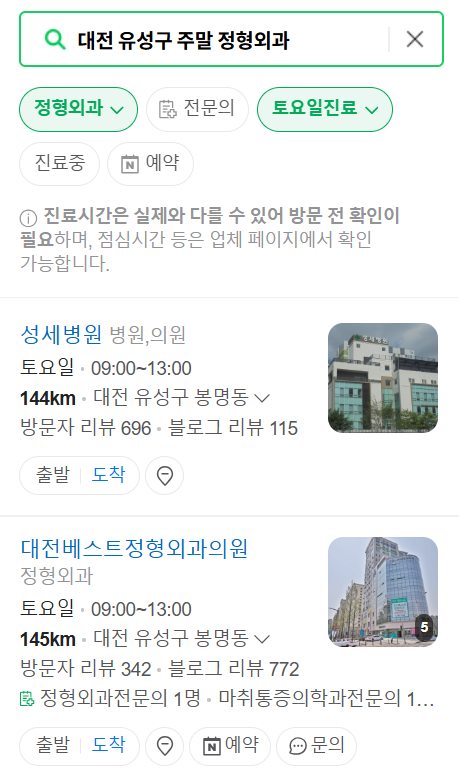 대전 유성구 일요일 문 여는 정형외과 목록 ❘ 토요일, 주말, 공휴일 진료 영업 병원 리스트