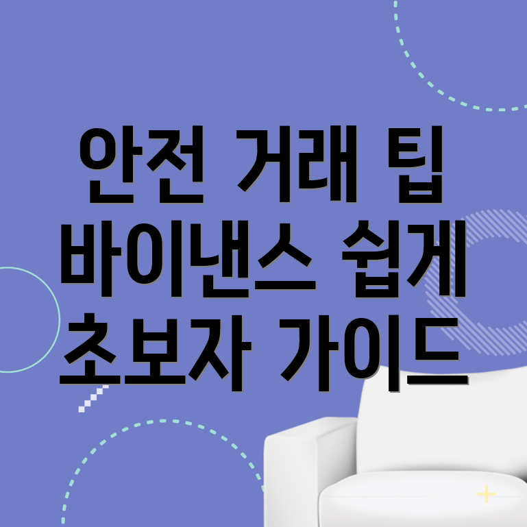 바이낸스 거래소 안전하게 사용하는 방법