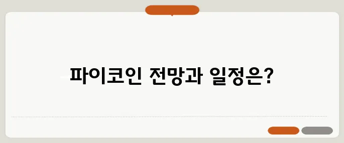 파이코인 가격 예측과 언락 일정에 대한 분석