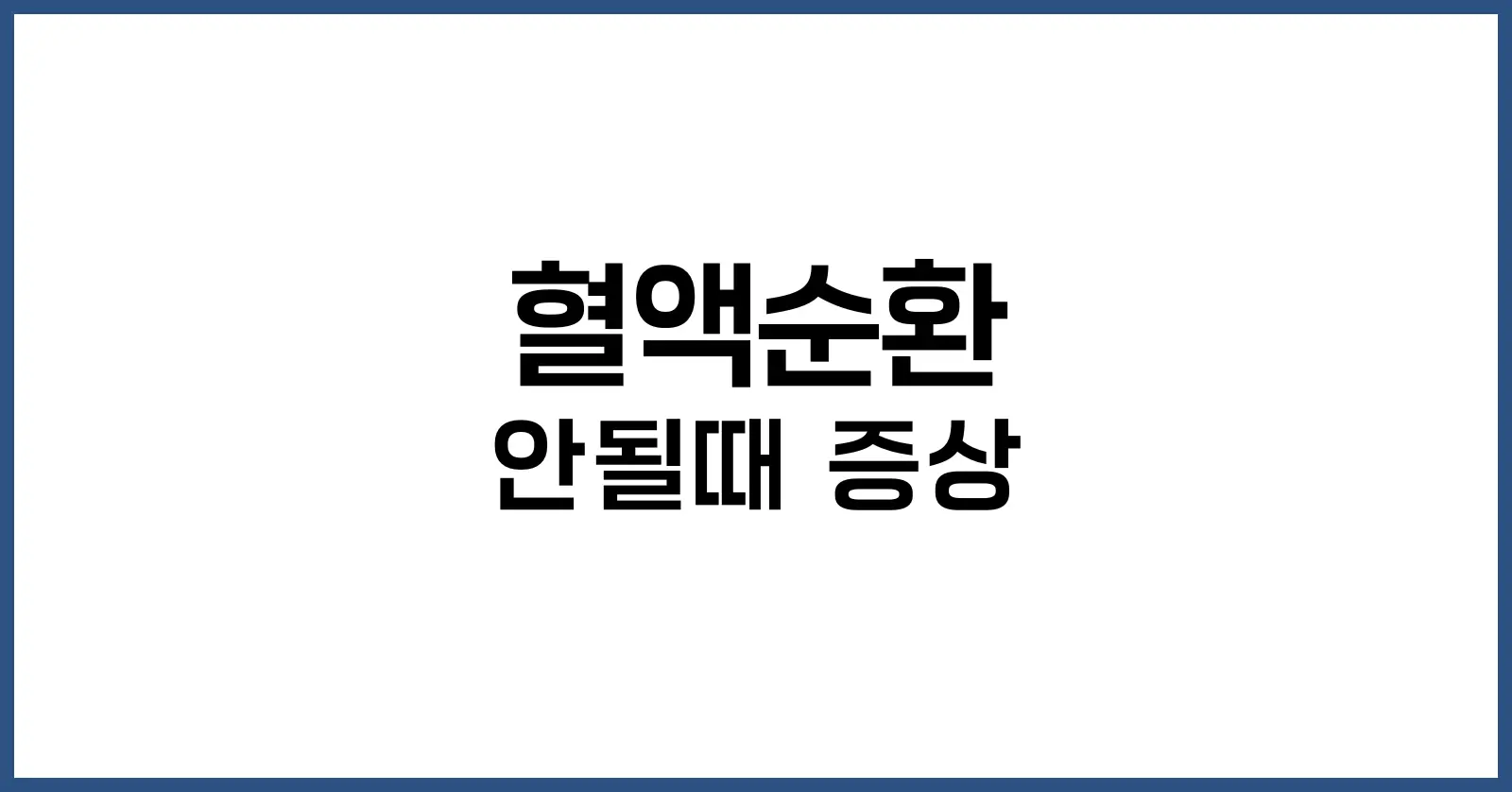 혈액순환 안될때 증상