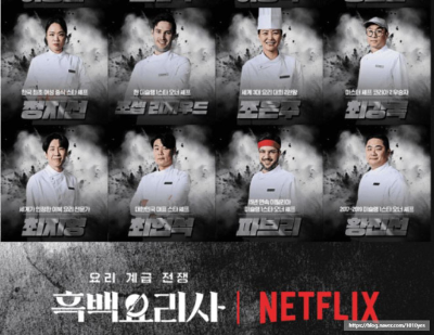 넷플렉스 흑백요리사 백수저 식당 예약 방법