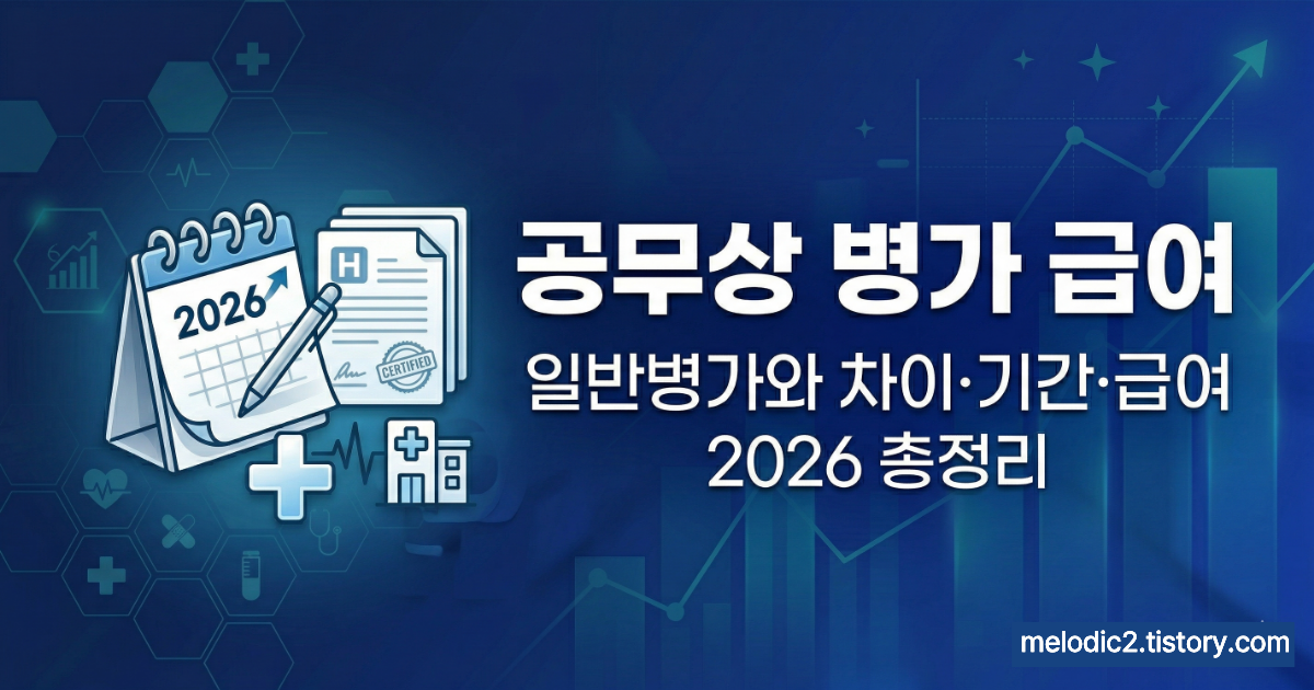 공무상 병가 급여 일반병가 차이 기간 급여 2026 총정리