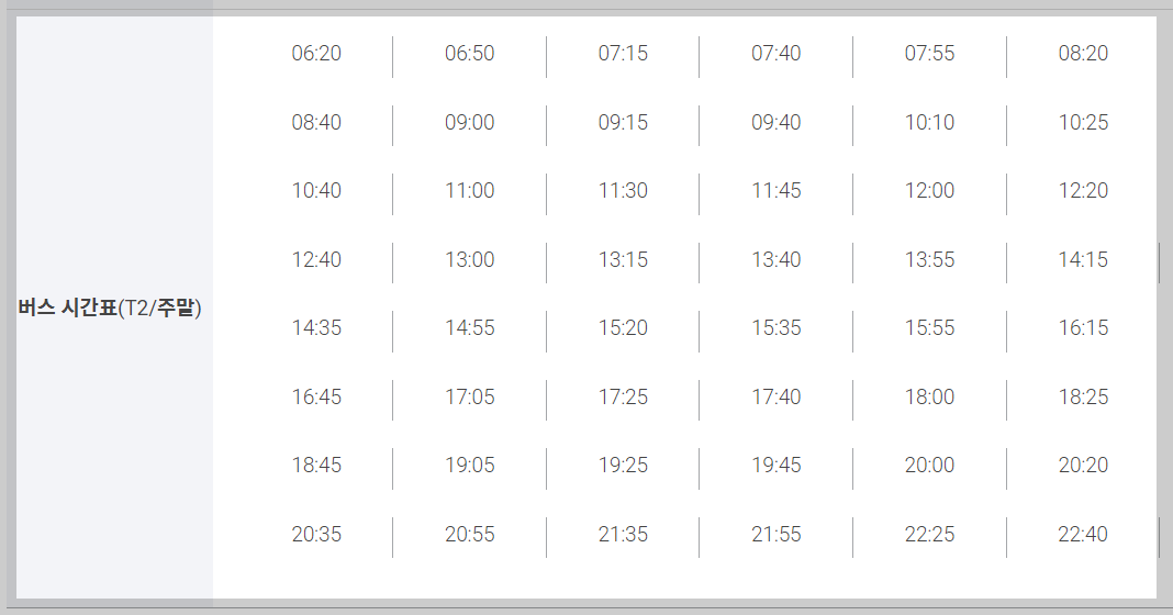 인천공항 제2여객터미널 시간표 (주말)