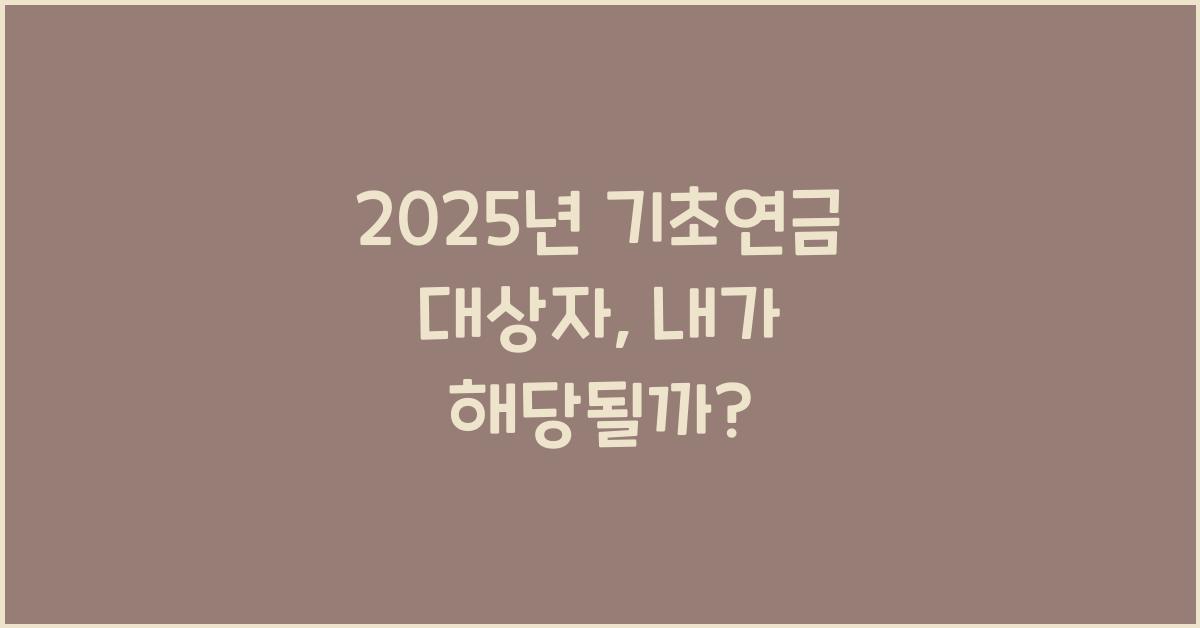 2025년 기초연금 대상자