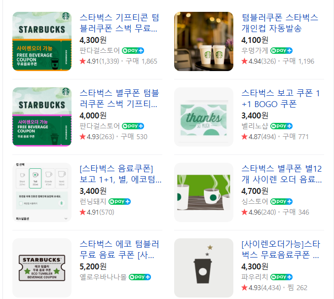 스타벅스 텀블러 쿠폰 검색한 화면