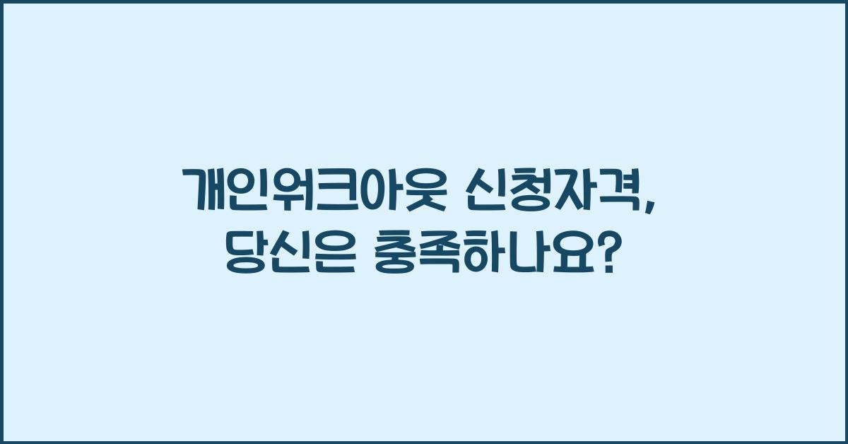 개인워크아웃 신청자격