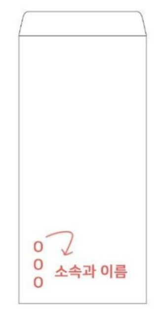 결혼식 축의금 봉투 이름 위치