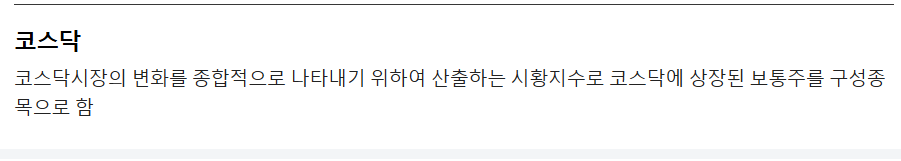 코스피 코스닥 뜻 차이 구분