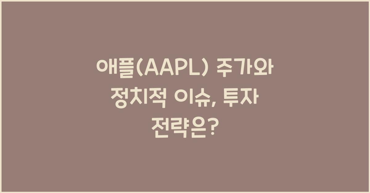 애플(AAPL) 주가와 정치적 이슈