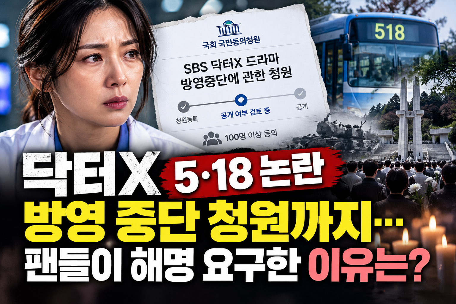 닥터X 방영 중단 청원과 5·18 논란을 표현한 이미지