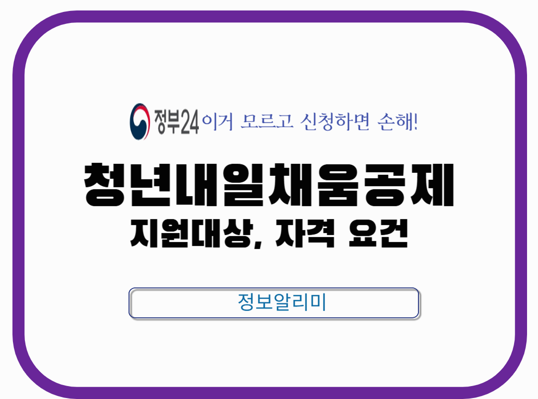 청년내일채움공제 지원대상 및 자격요건, 신청 방법 총정리