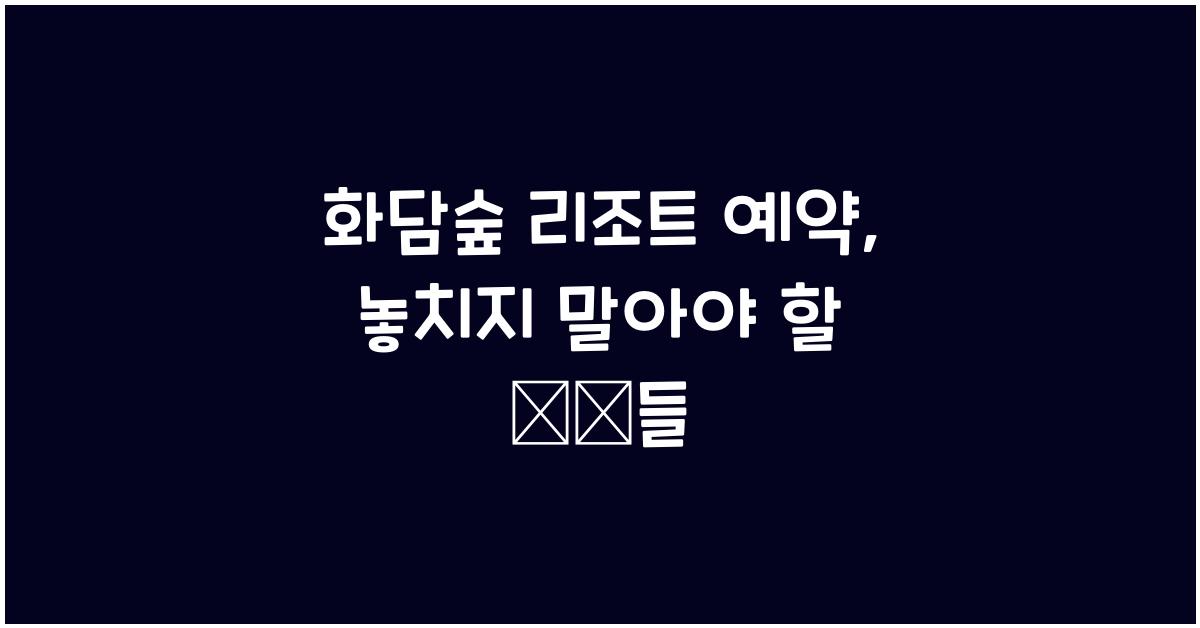 화담숲 리조트 예약