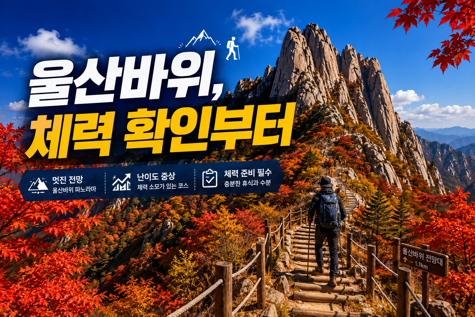 설악산 울산바위 단풍코스와 가을 산행 풍경