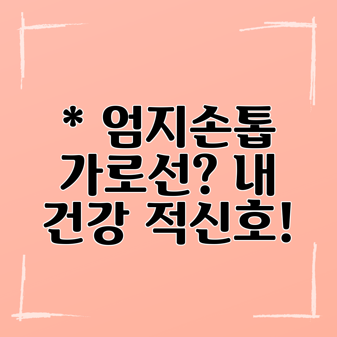 엄지손톱 가로선 내 건강 적신호!