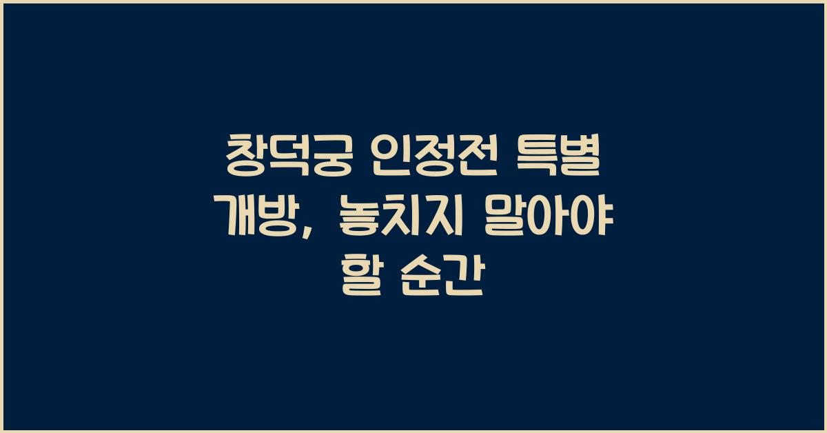 창덕궁 인정전 특별 개방