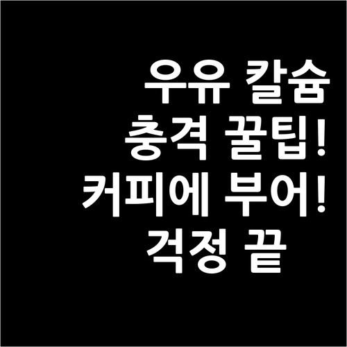 커피 마실 때 우유 넣으면 칼슘 걱정..