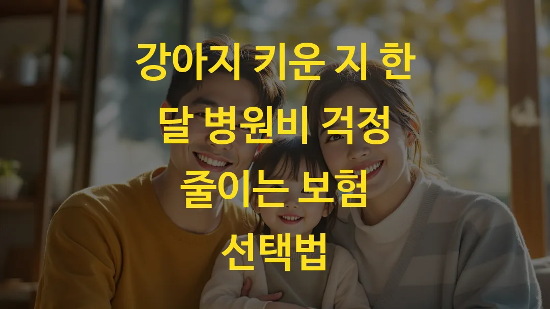 강아지 키운 지 한 달 병원비 걱정 줄이는 보험 선택법
