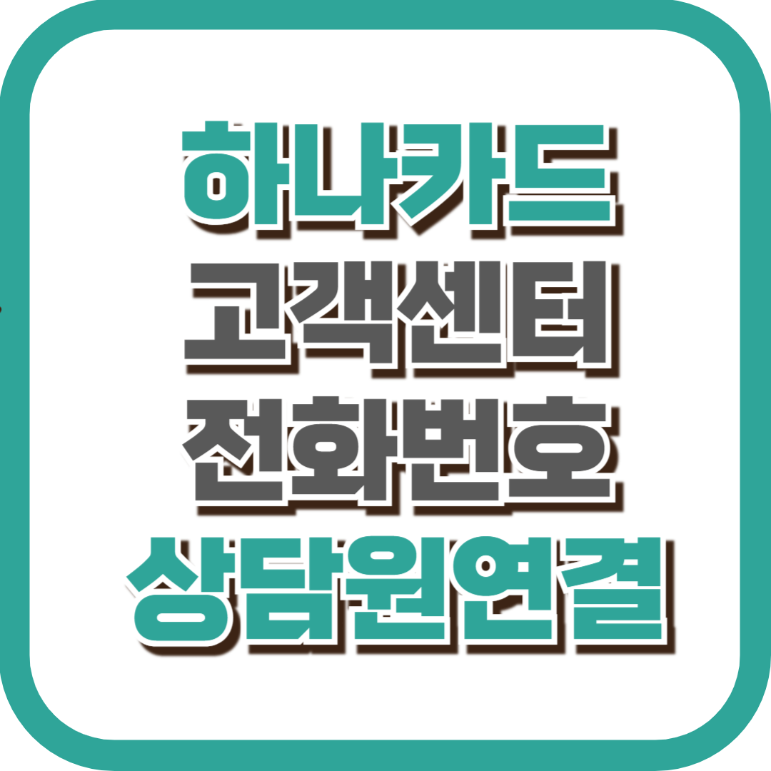 하나카드 고객센터 전화번호 상담원 연결