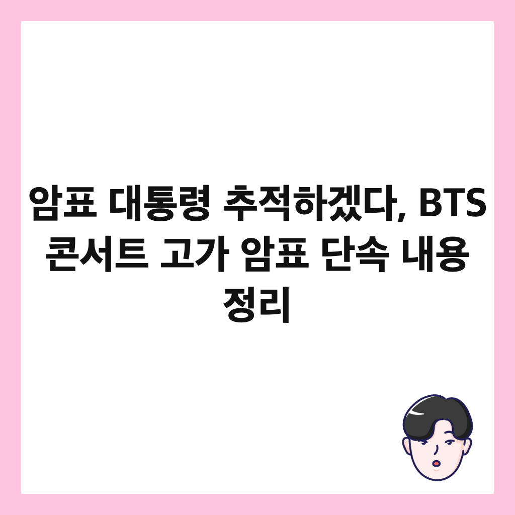 암표 대통령 추적하겠다, BTS 콘서트 고가 암표 단속 내용 정리 썸네일