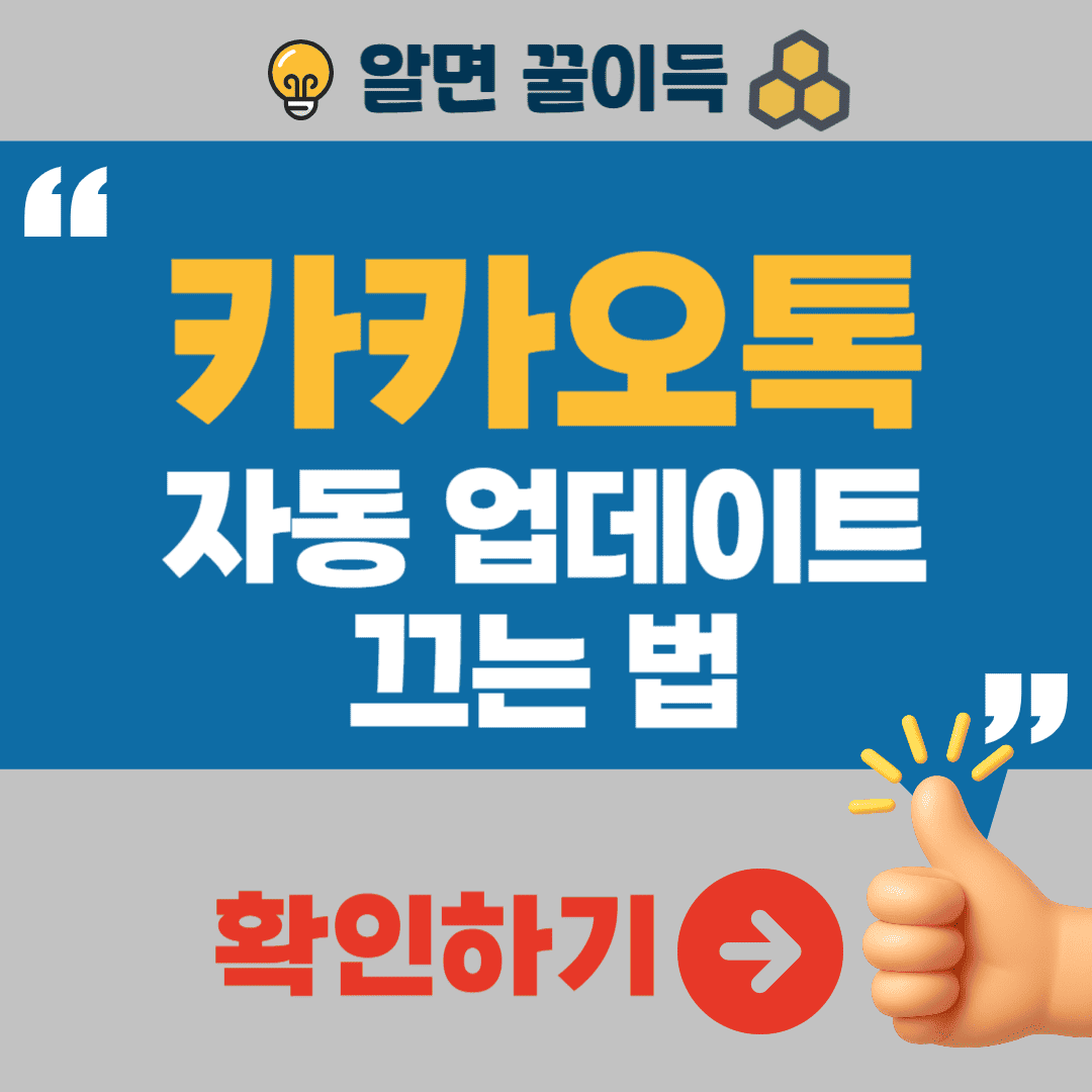 카카오톡 자동 업데이트 끄는 법