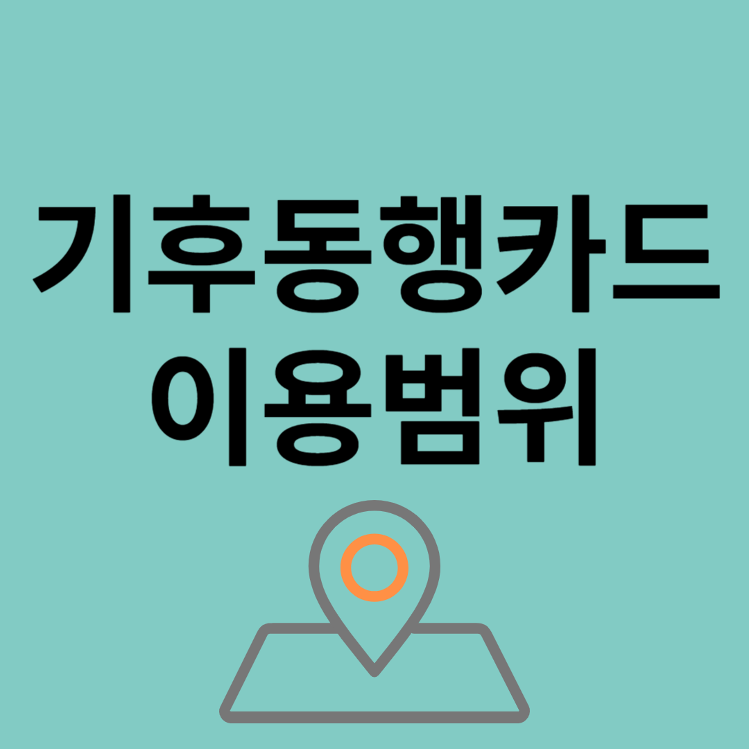 기후동행카드 이용범위