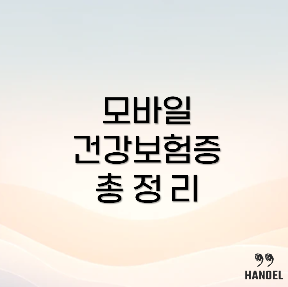 모바일 건강보험증