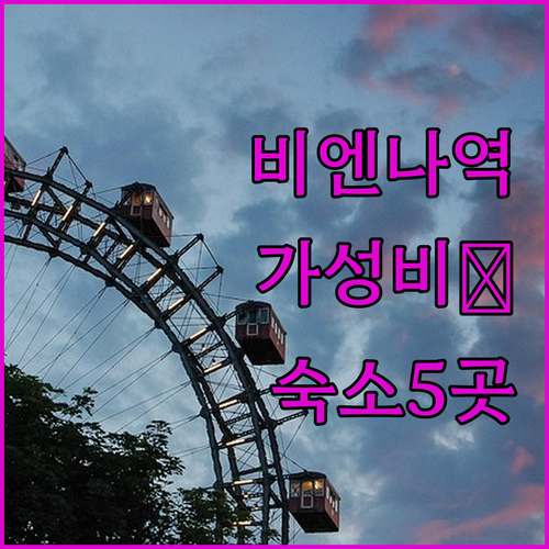 비엔나 중앙역 가성비 숙소 5곳 위치..