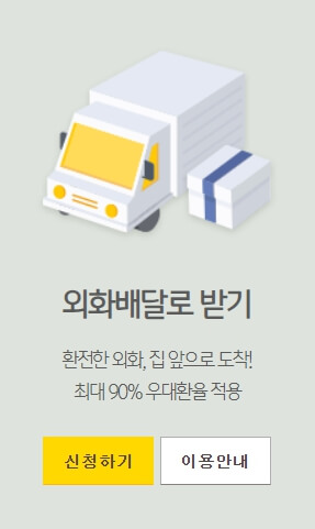 환전한 돈 외화 배달로 받기
