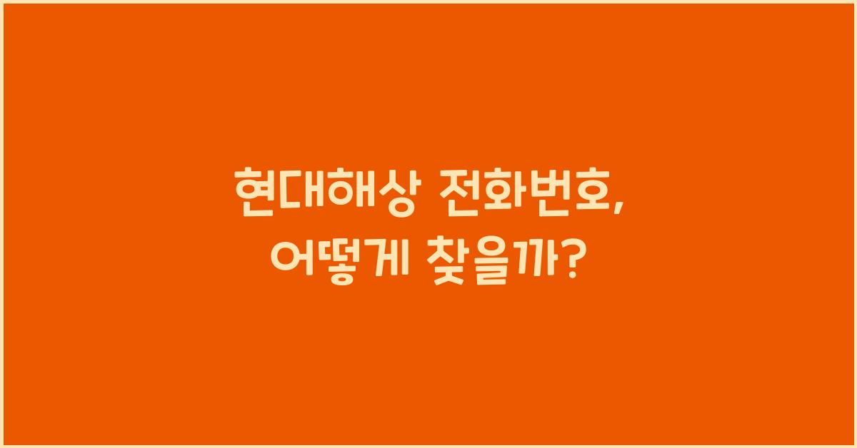 현대해상 전화번호