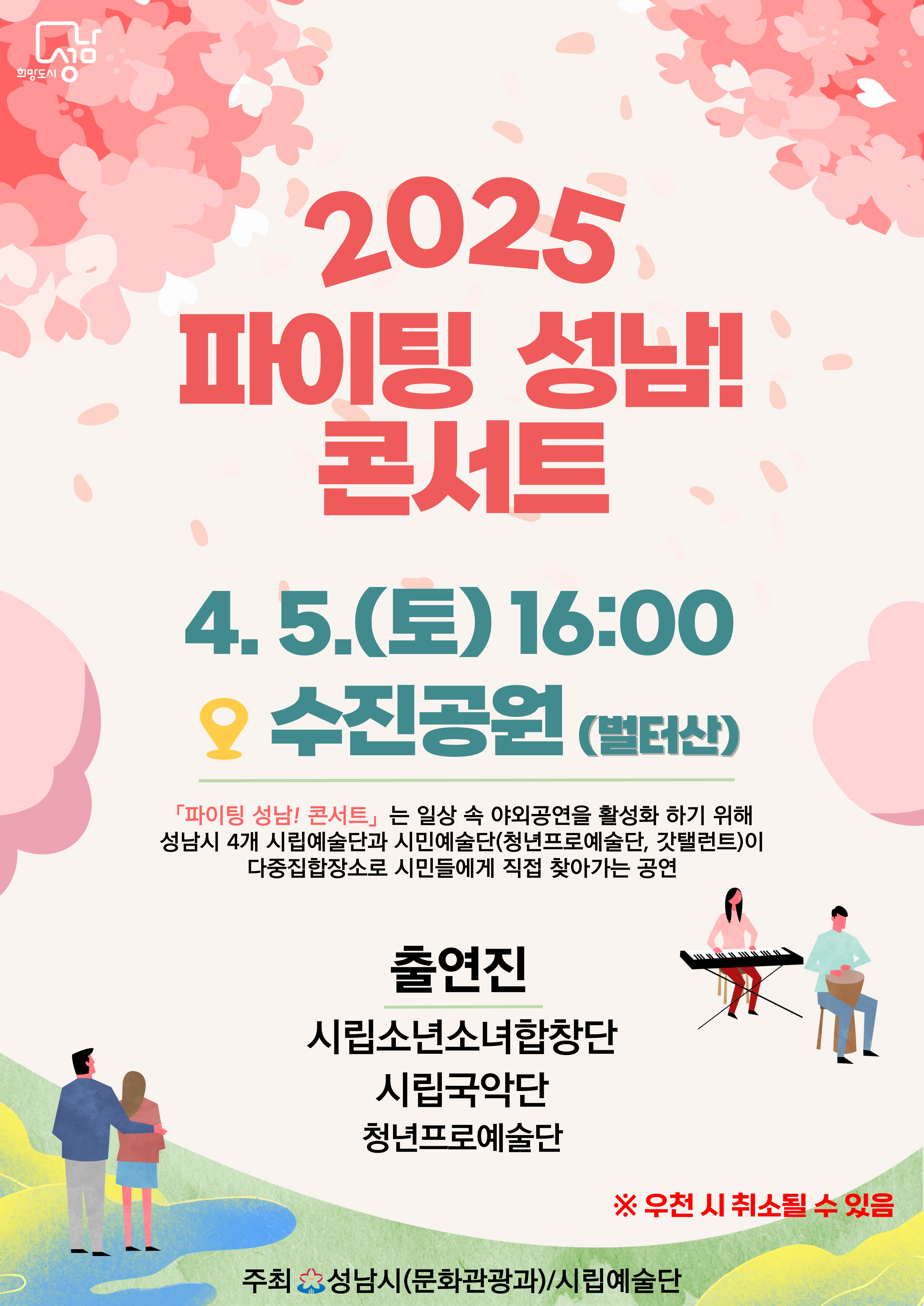 2025 파이팅 성남! 콘서트