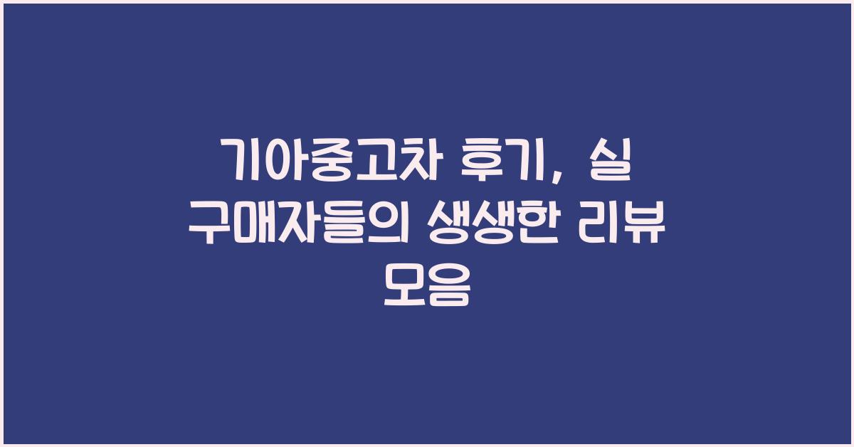 기아중고차 후기