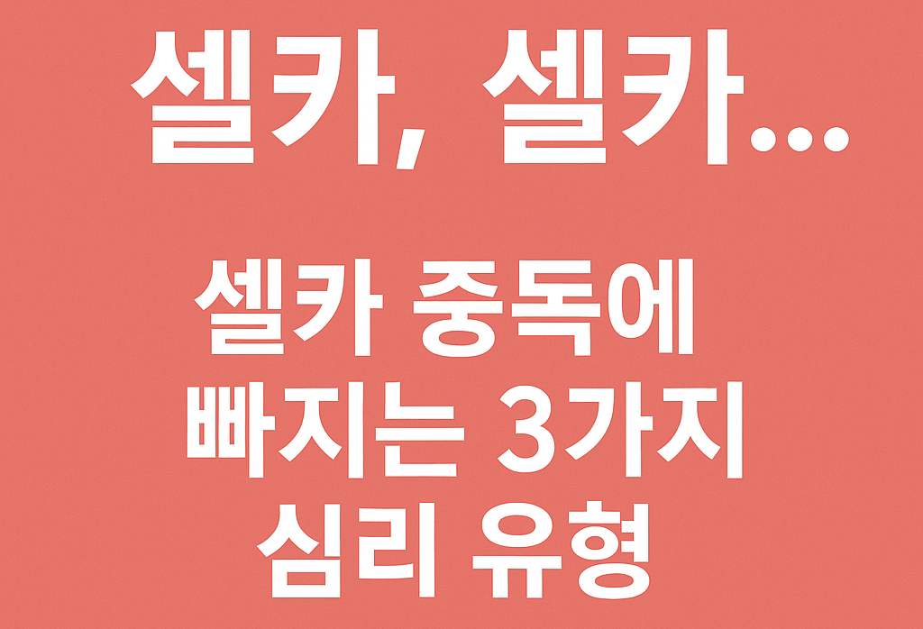셀카 중독
