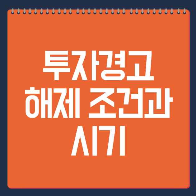 투자경고 해제 조건과 시기