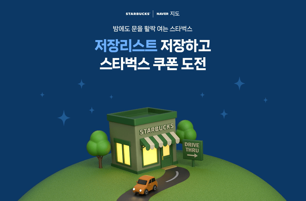네이버지도 x 스타벅스 이벤트! 음료 1+1 쿠폰 받는 방법
