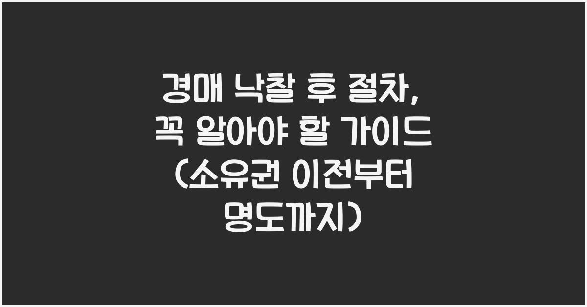 경매 낙찰 후 절차