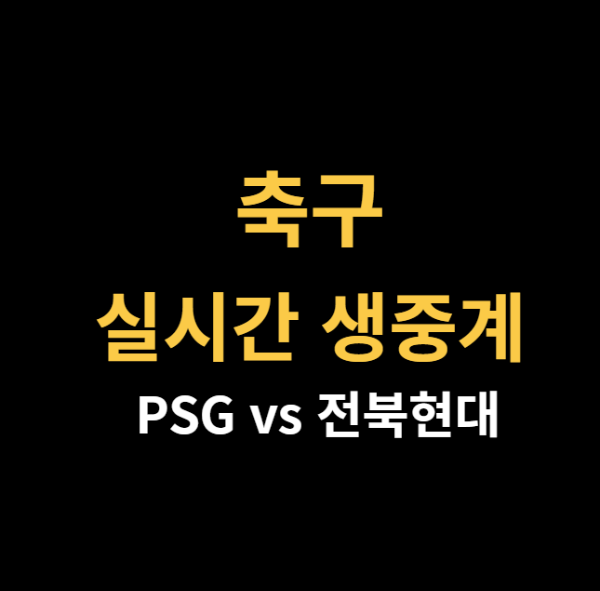 PSG 전북 축구 중계 사진 이미지 입니다.