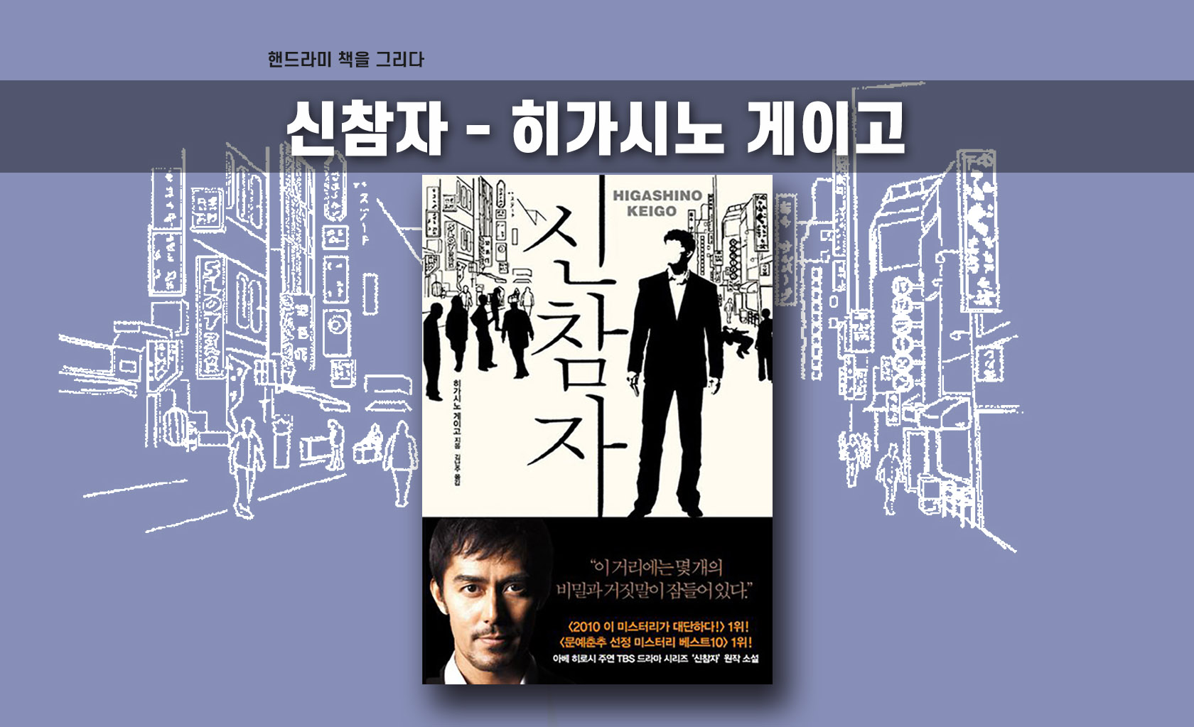 히가시노 게이고 '신참자' 책 표지 편집한 이미지