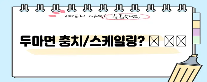 충남 계룡시 두마면 충치 치료와 스케일링 잘하는 치과 TOP3는 어디일까요?