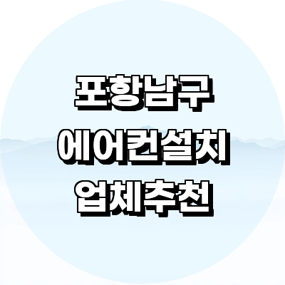 포항시 남구 에어컨설치