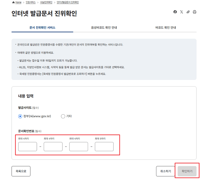 인터넷 발급문서 진위확인, 정부24에서 확인