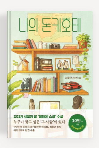 김호연작가의 '나의 돈키호테' 책표지.