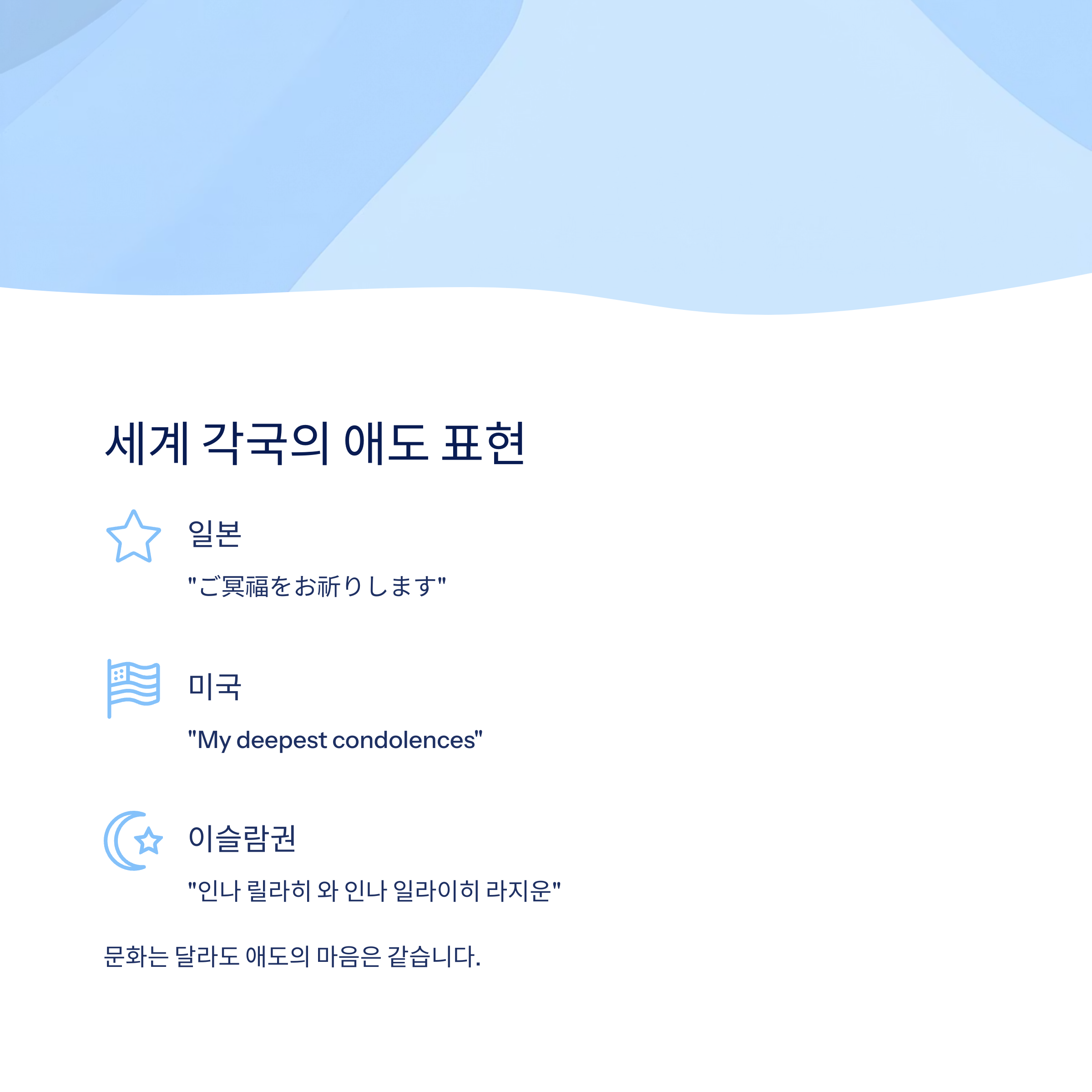 다른 문화권의 애도 표현