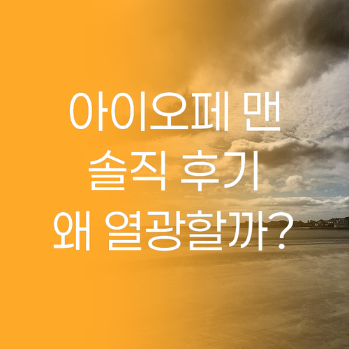 아이오페 맨, 왜 남자들이 열광할까?