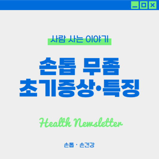 손톱 무좀 초기 증상과 특징: 조기 발견으로 치료 시작하기
