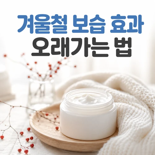 겨울철 보습 효과 오래가는 법