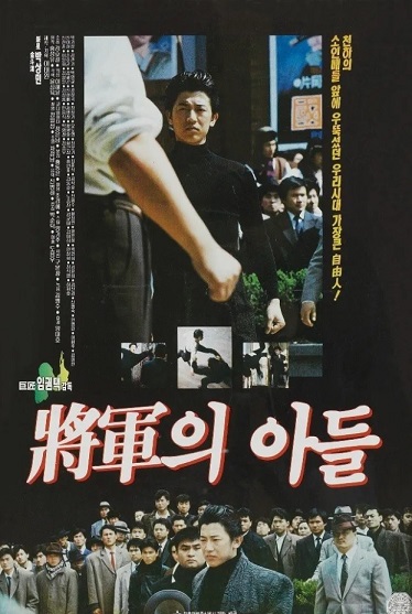 영화 장군의 아들 포스터