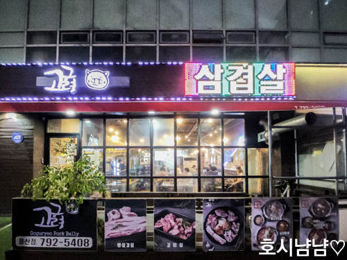 하남 고구려삼겹살 풍산점 외관 전경