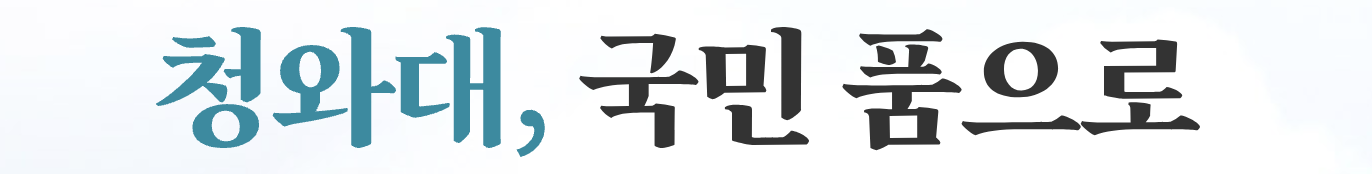 청와대 관람신청